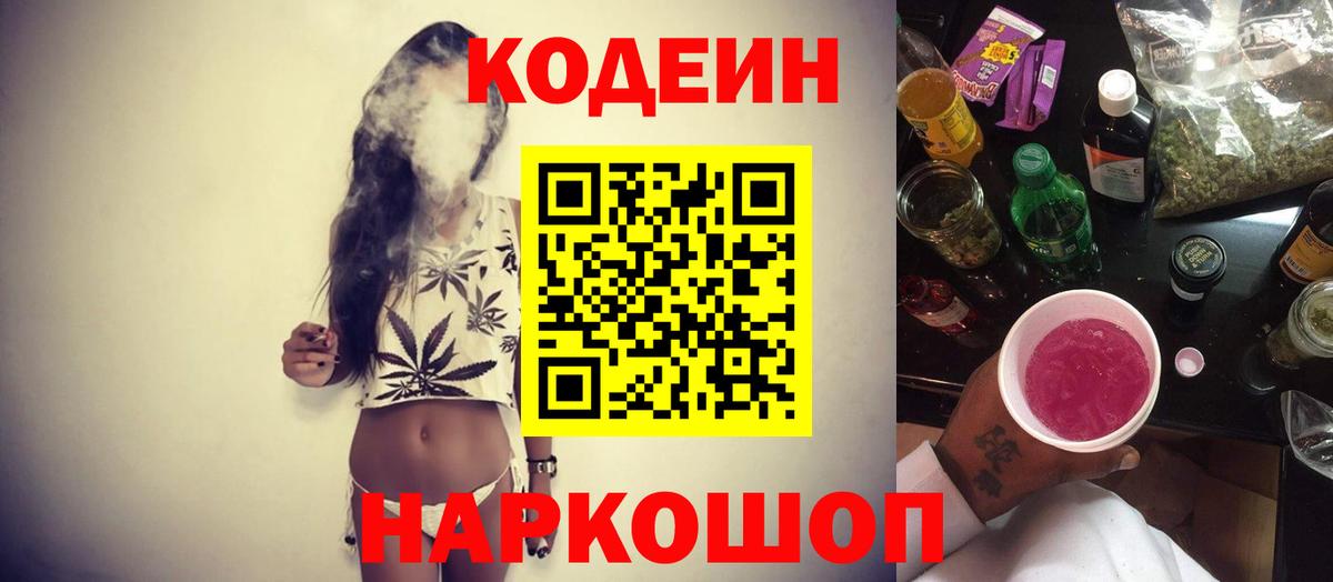 Кодеин Purple Drank Ленинск-Кузнецкий